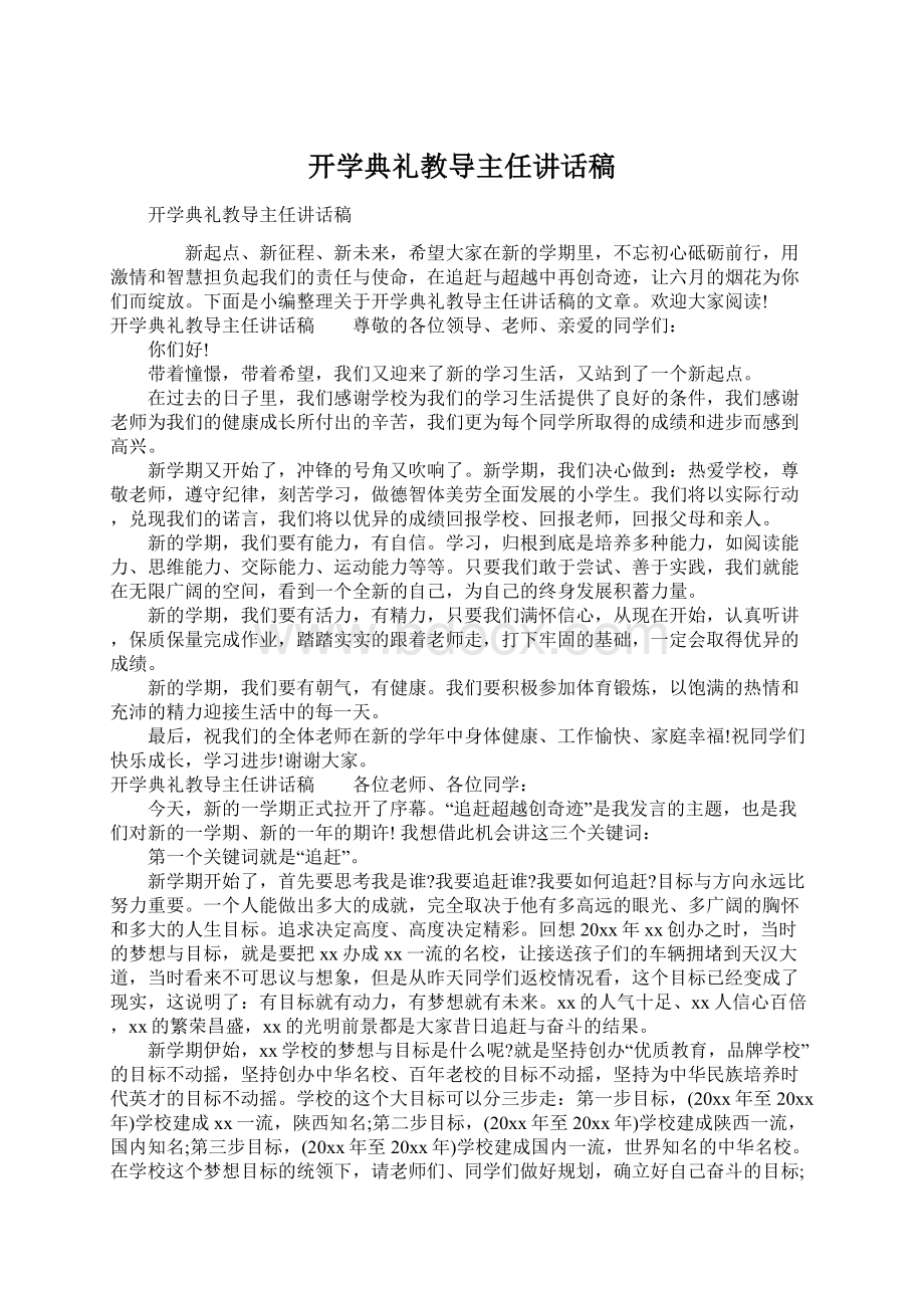 开学典礼教导主任讲话稿文档格式.docx