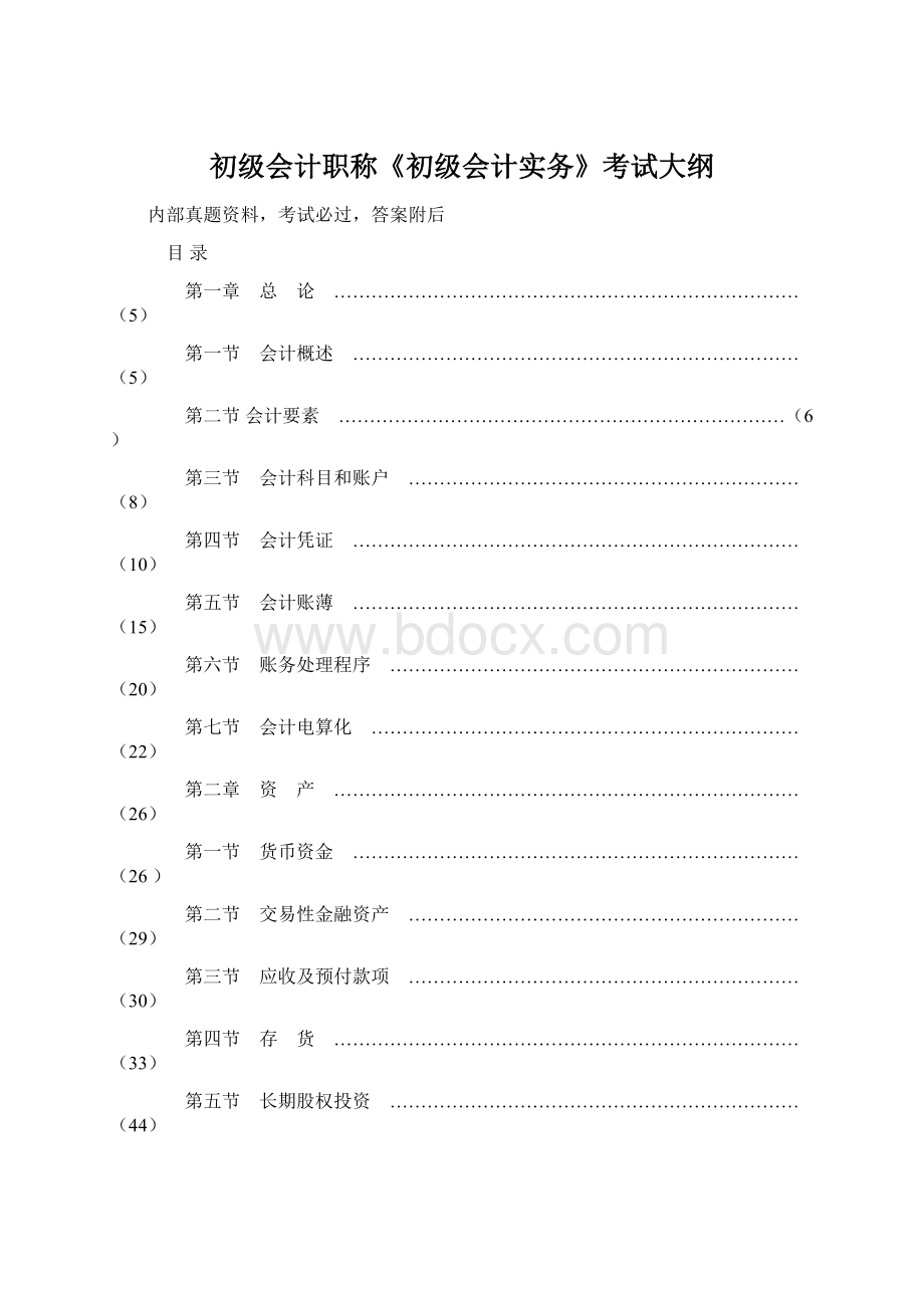 初级会计职称《初级会计实务》考试大纲.docx