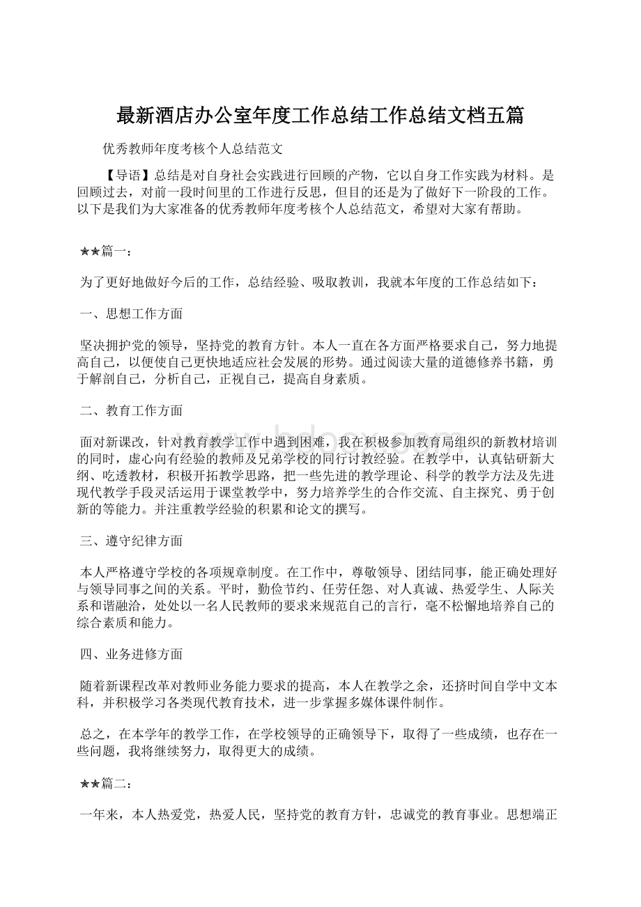 最新酒店办公室年度工作总结工作总结文档五篇Word文档下载推荐.docx