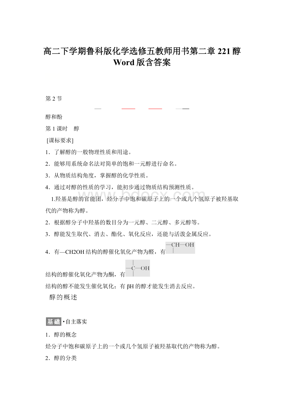 高二下学期鲁科版化学选修五教师用书第二章 221醇 Word版含答案Word下载.docx