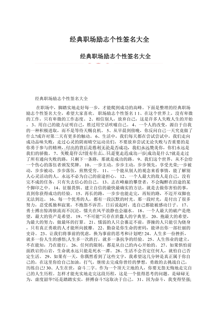 经典职场励志个性签名大全Word文档下载推荐.docx_第1页