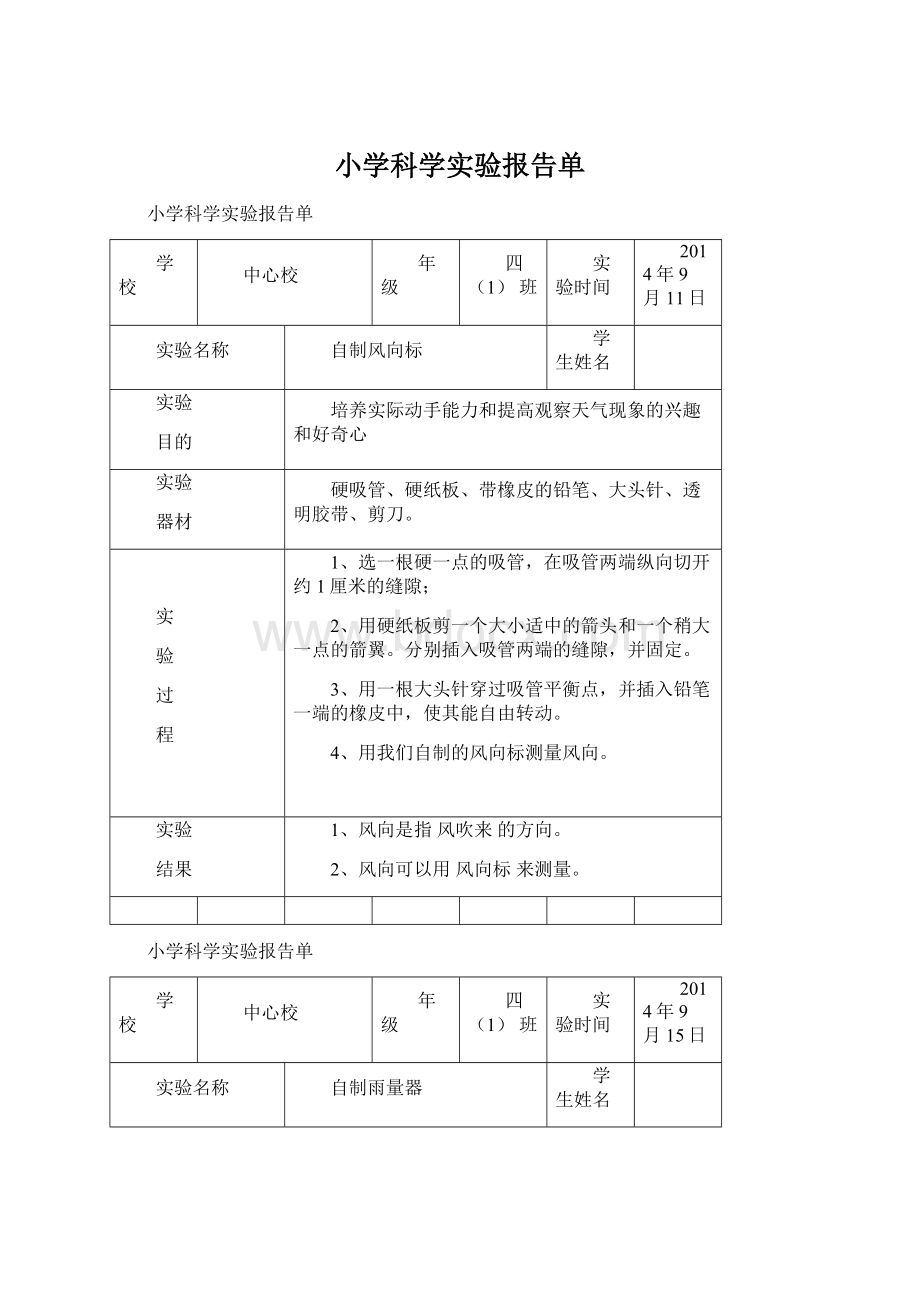 小学科学实验报告单.docx