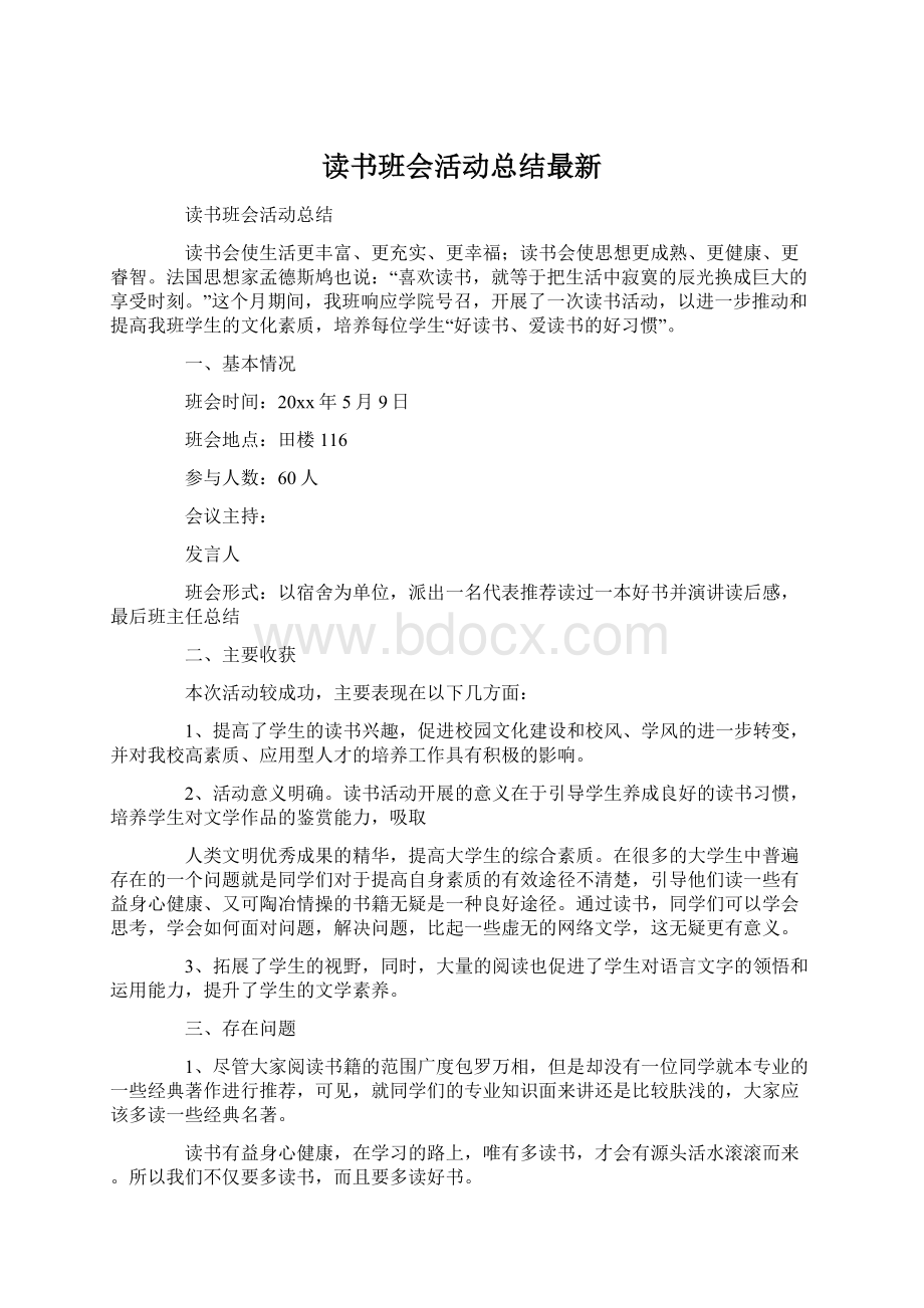 读书班会活动总结最新Word文档下载推荐.docx_第1页