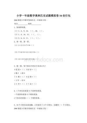 小学一年级数学奥林匹克试题模拟卷16份打包.docx