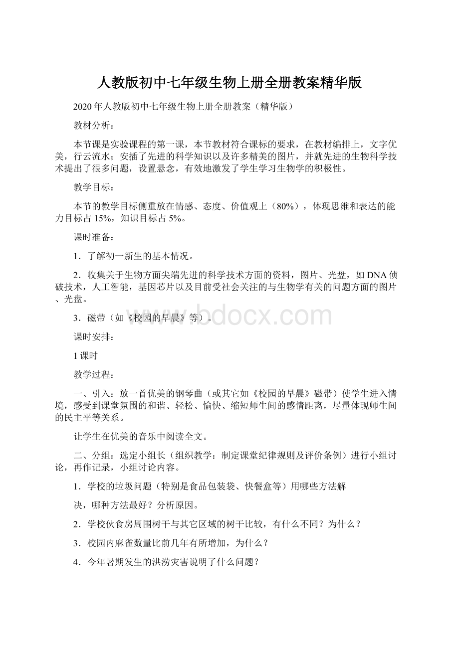 人教版初中七年级生物上册全册教案精华版Word格式.docx