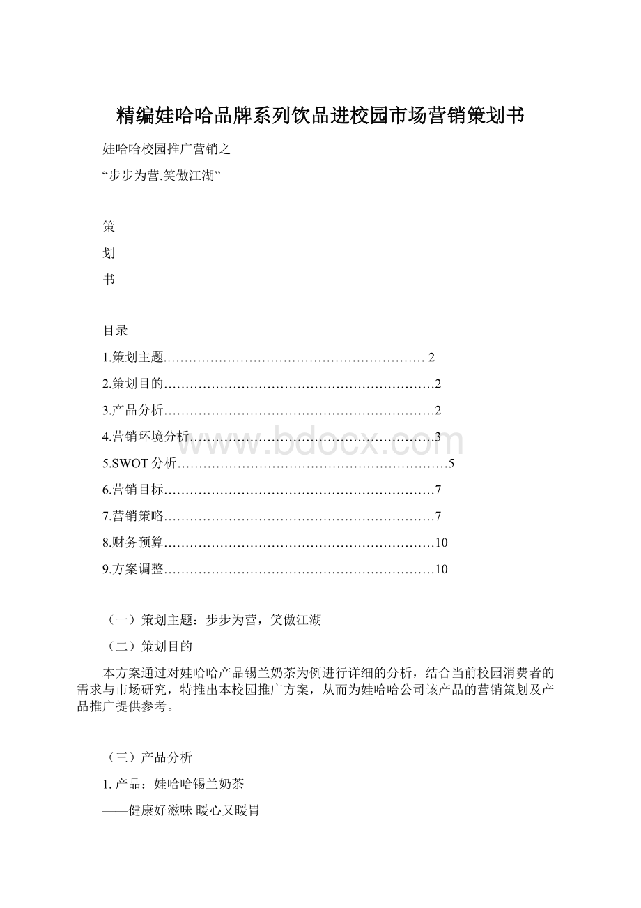 精编娃哈哈品牌系列饮品进校园市场营销策划书.docx_第1页