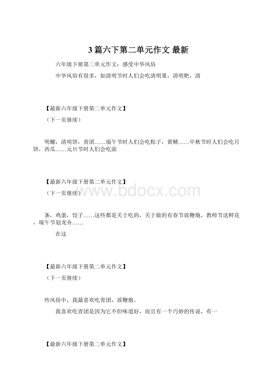 3篇六下第二单元作文 最新.docx