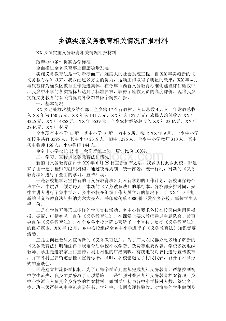 乡镇实施义务教育相关情况汇报材料Word文档格式.docx_第1页