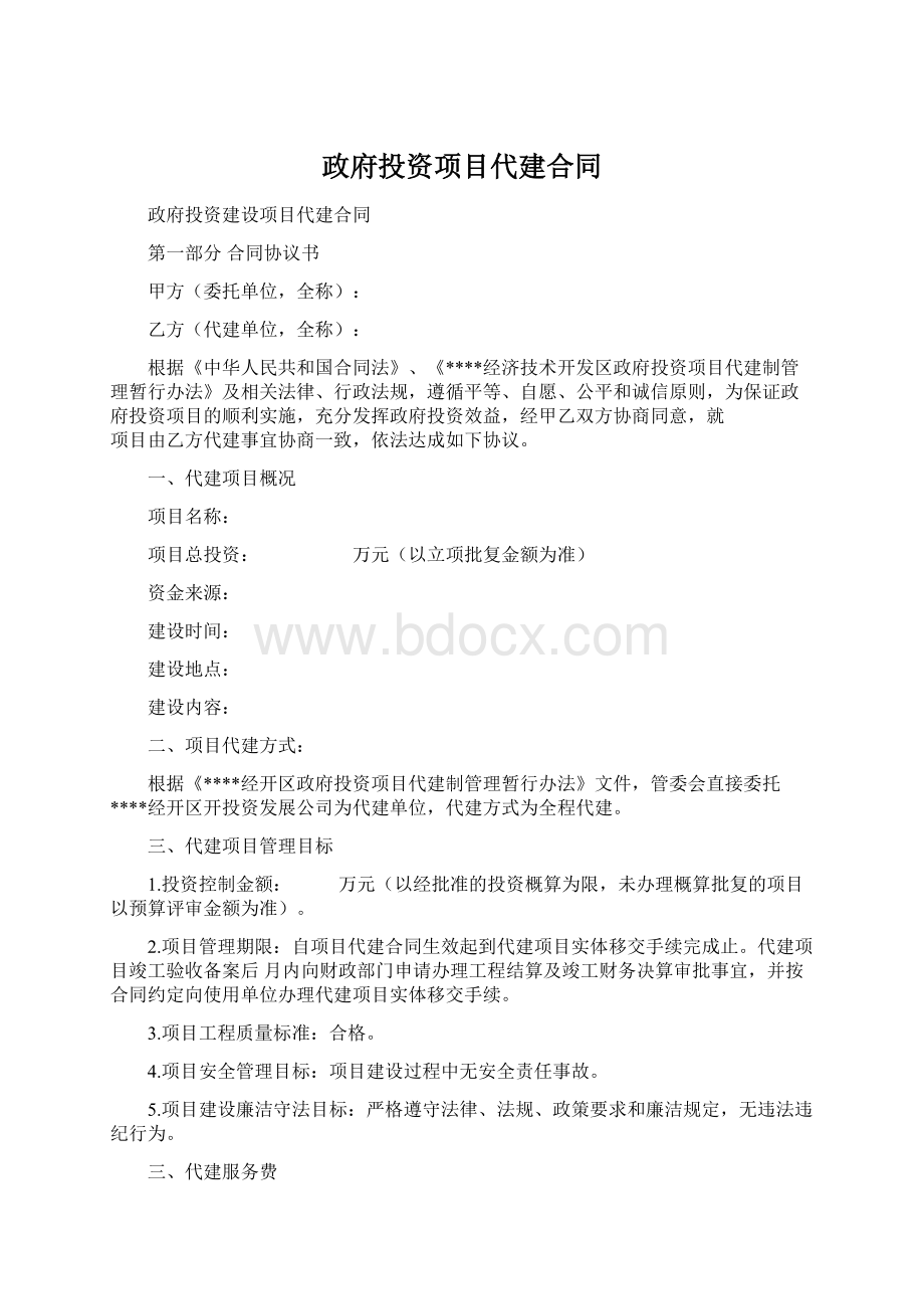 政府投资项目代建合同Word下载.docx