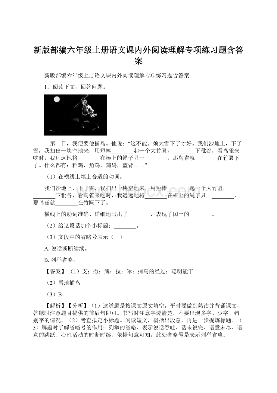 新版部编六年级上册语文课内外阅读理解专项练习题含答案.docx_第1页