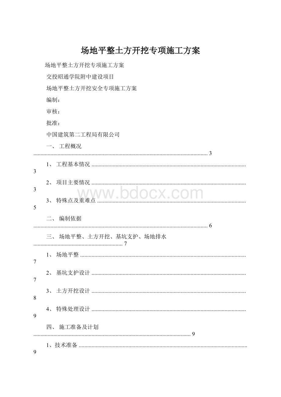 场地平整土方开挖专项施工方案.docx_第1页