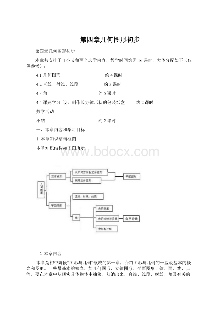 第四章几何图形初步Word格式.docx