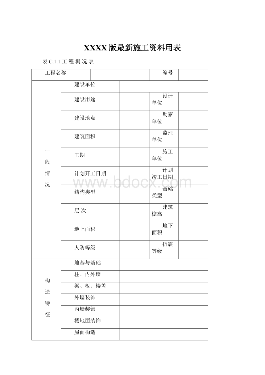 XXXX版最新施工资料用表Word文件下载.docx_第1页