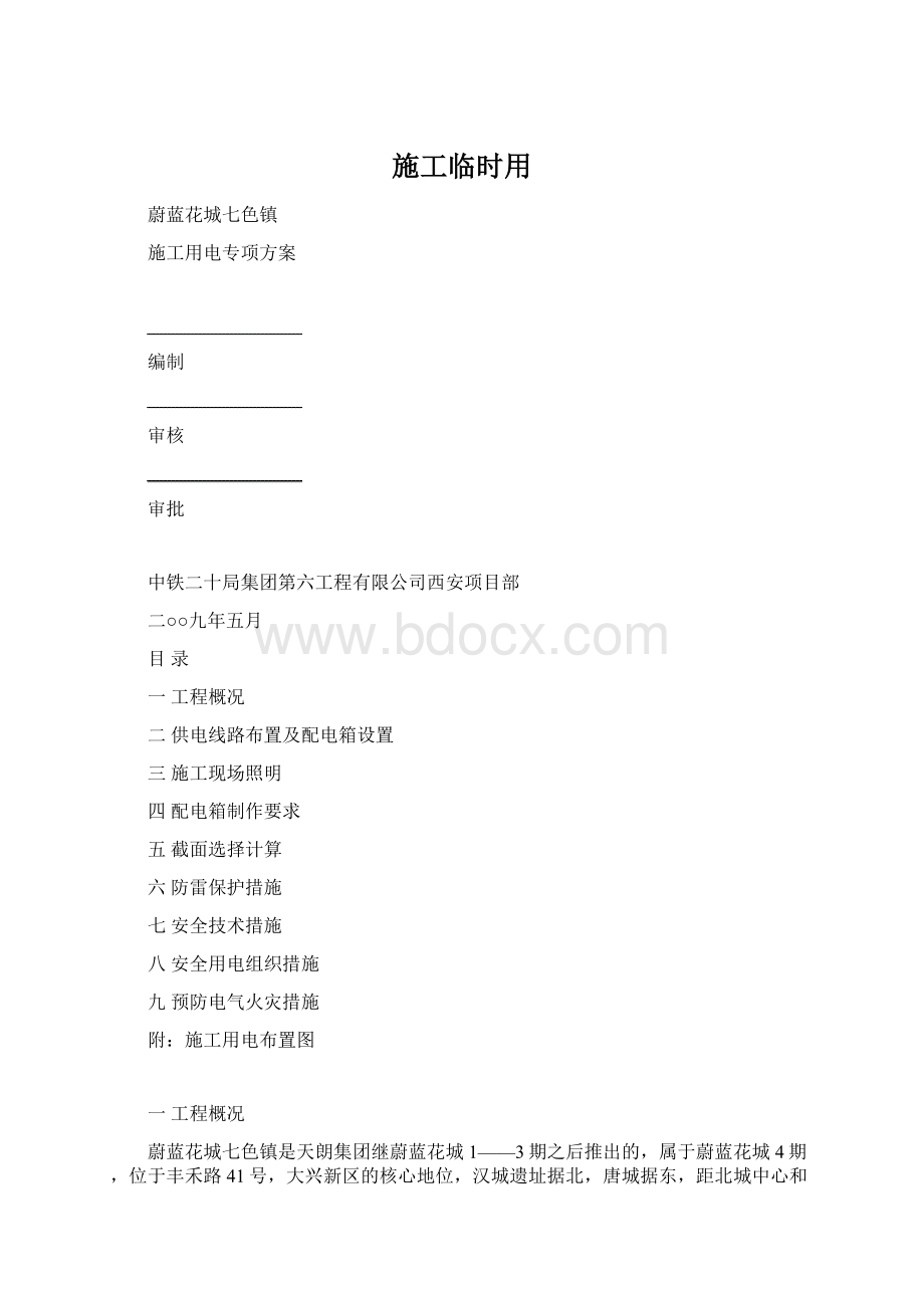 施工临时用Word格式.docx