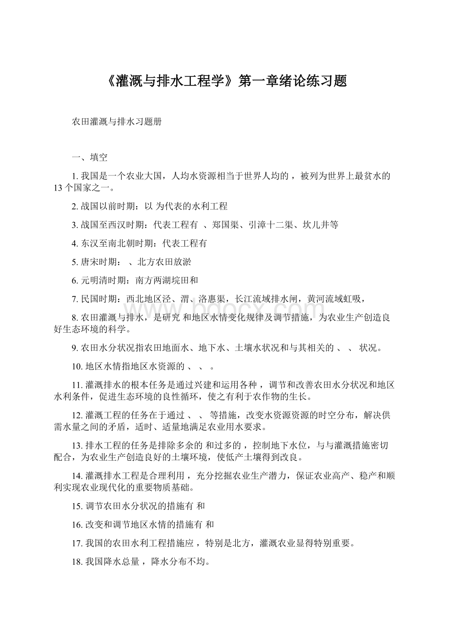 《灌溉与排水工程学》第一章绪论练习题.docx_第1页