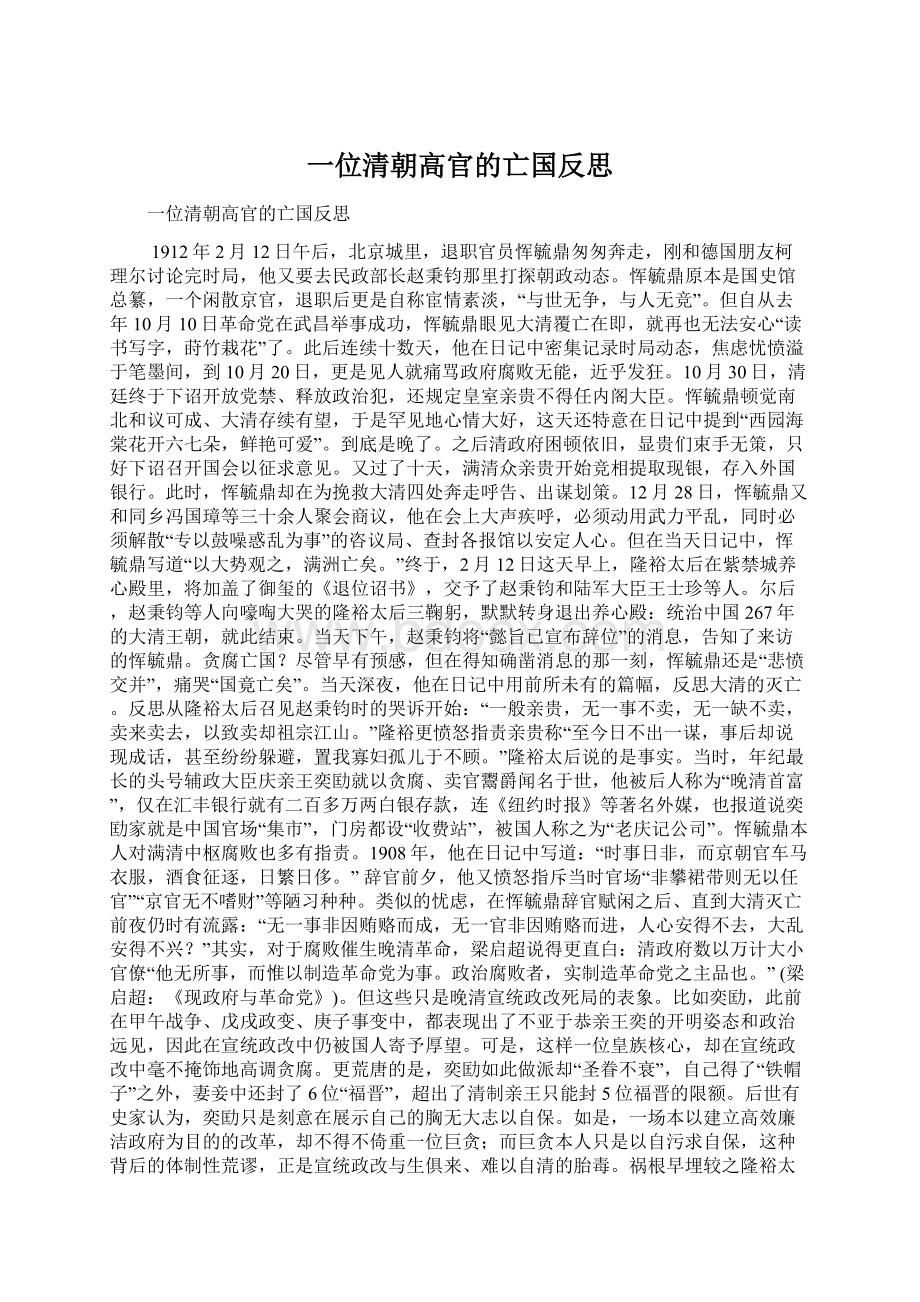 一位清朝高官的亡国反思.docx