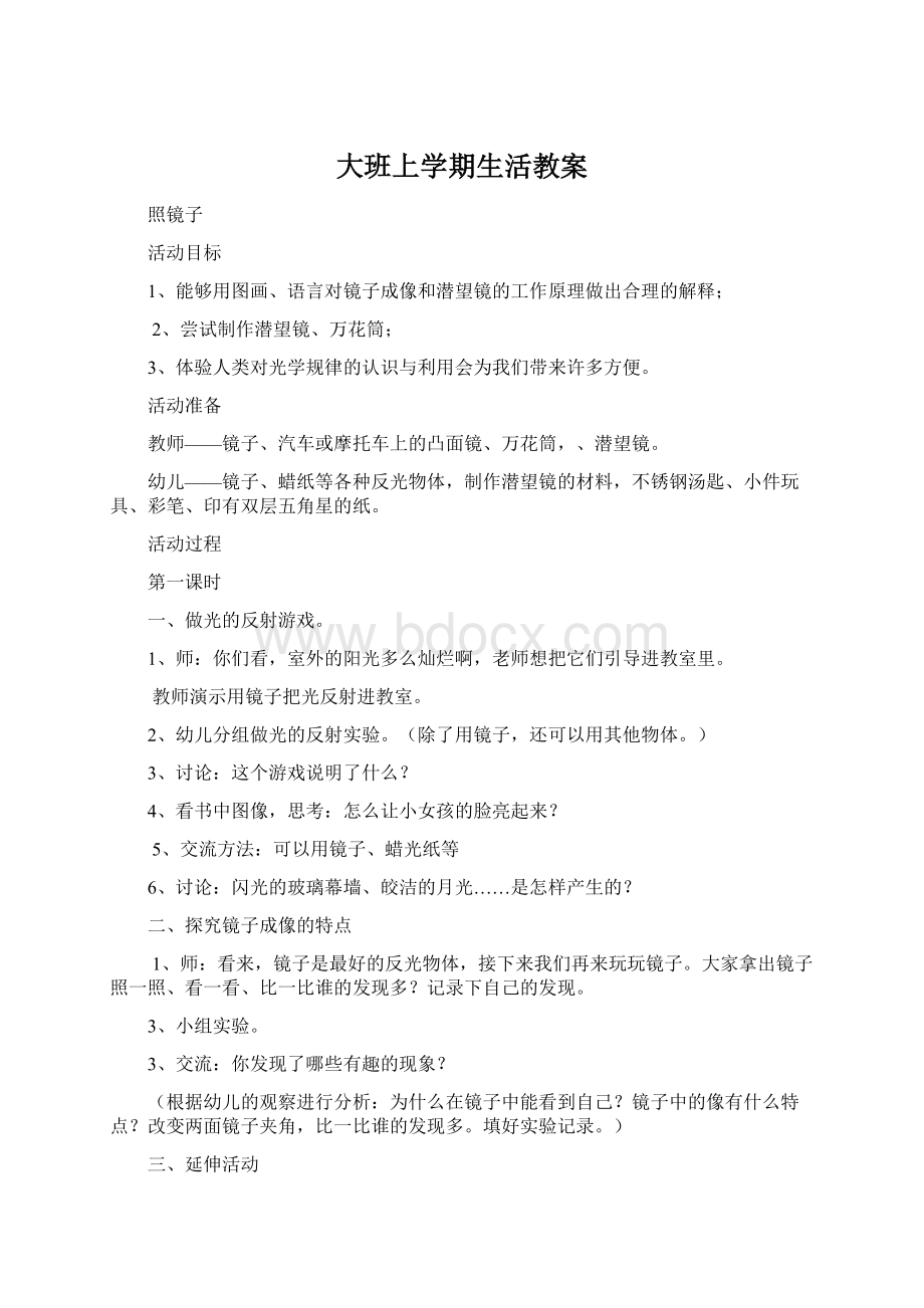 大班上学期生活教案Word格式文档下载.docx_第1页