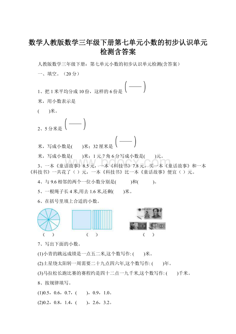 数学人教版数学三年级下册第七单元小数的初步认识单元检测含答案.docx