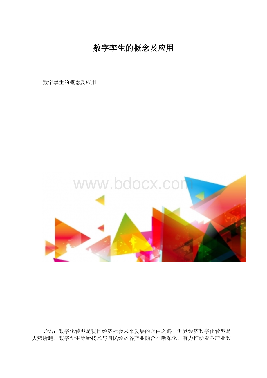 数字孪生的概念及应用Word文档格式.docx_第1页