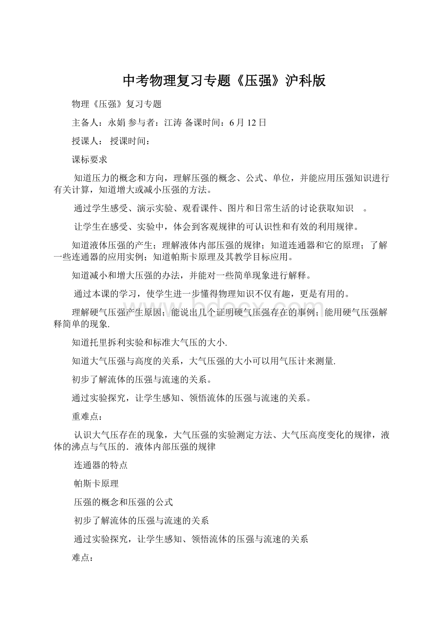 中考物理复习专题《压强》沪科版Word文档下载推荐.docx_第1页