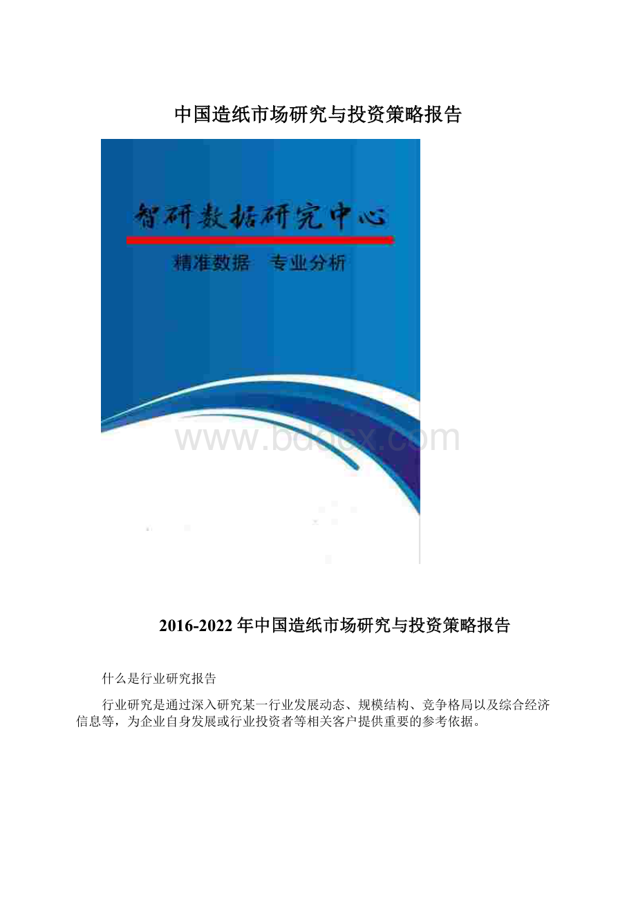 中国造纸市场研究与投资策略报告Word格式.docx_第1页