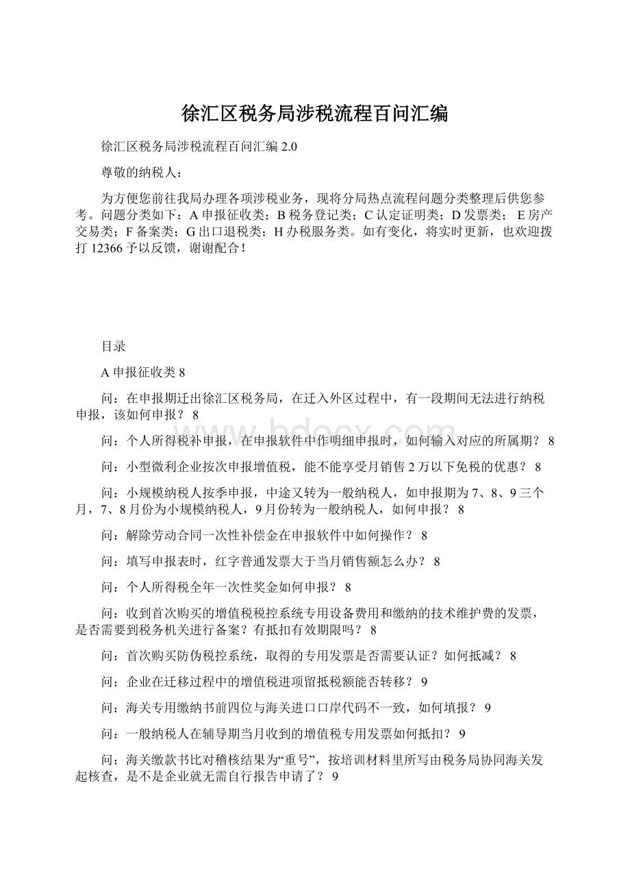 徐汇区税务局涉税流程百问汇编Word文档下载推荐.docx