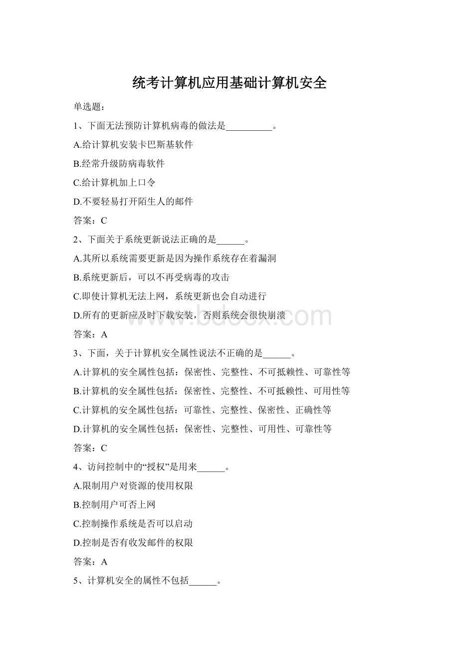 统考计算机应用基础计算机安全Word下载.docx