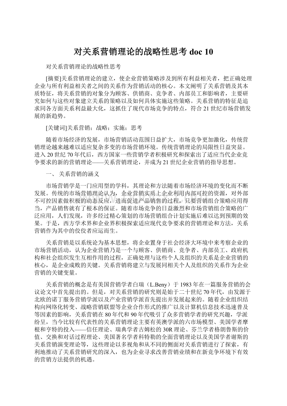 对关系营销理论的战略性思考doc 10.docx_第1页