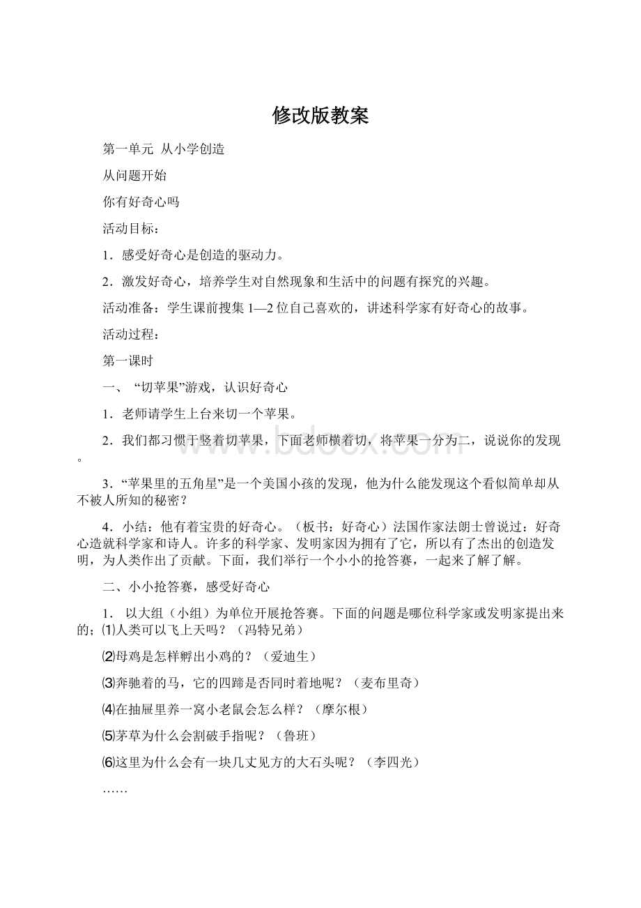 修改版教案Word格式文档下载.docx