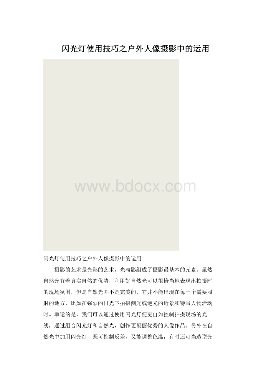 闪光灯使用技巧之户外人像摄影中的运用.docx_第1页