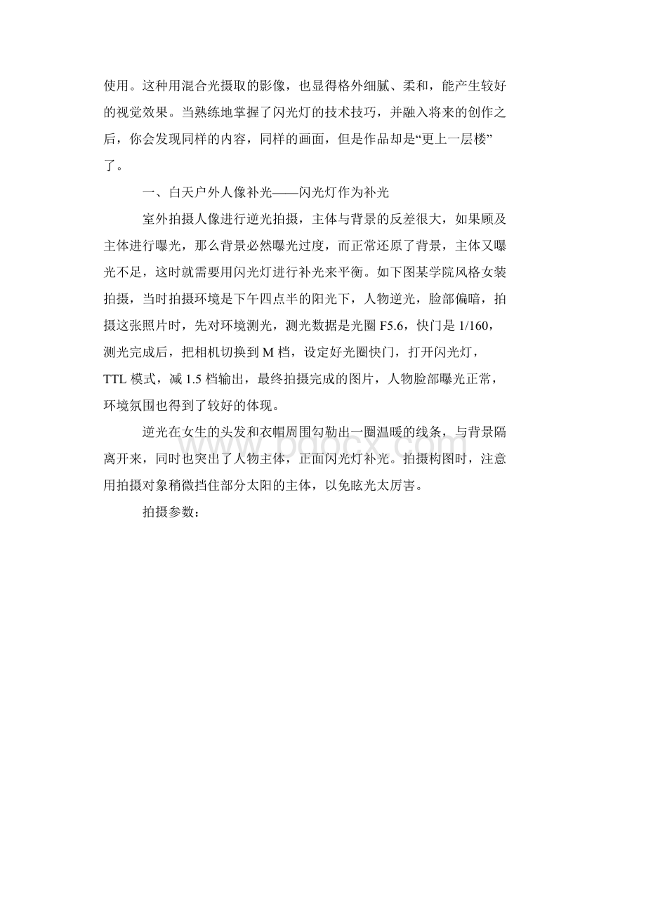 闪光灯使用技巧之户外人像摄影中的运用Word格式文档下载.docx_第2页