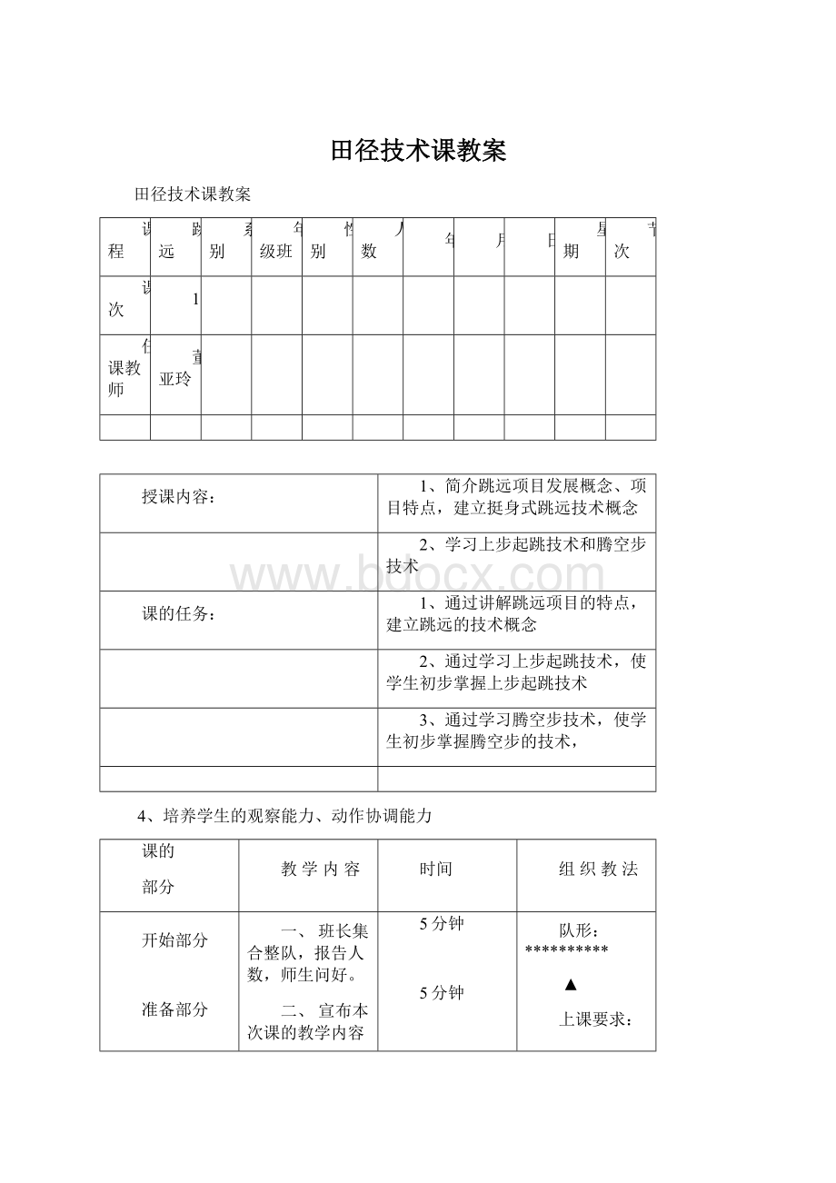 田径技术课教案Word下载.docx