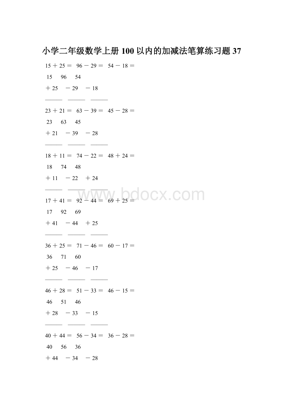 小学二年级数学上册100以内的加减法笔算练习题 37文档格式.docx_第1页