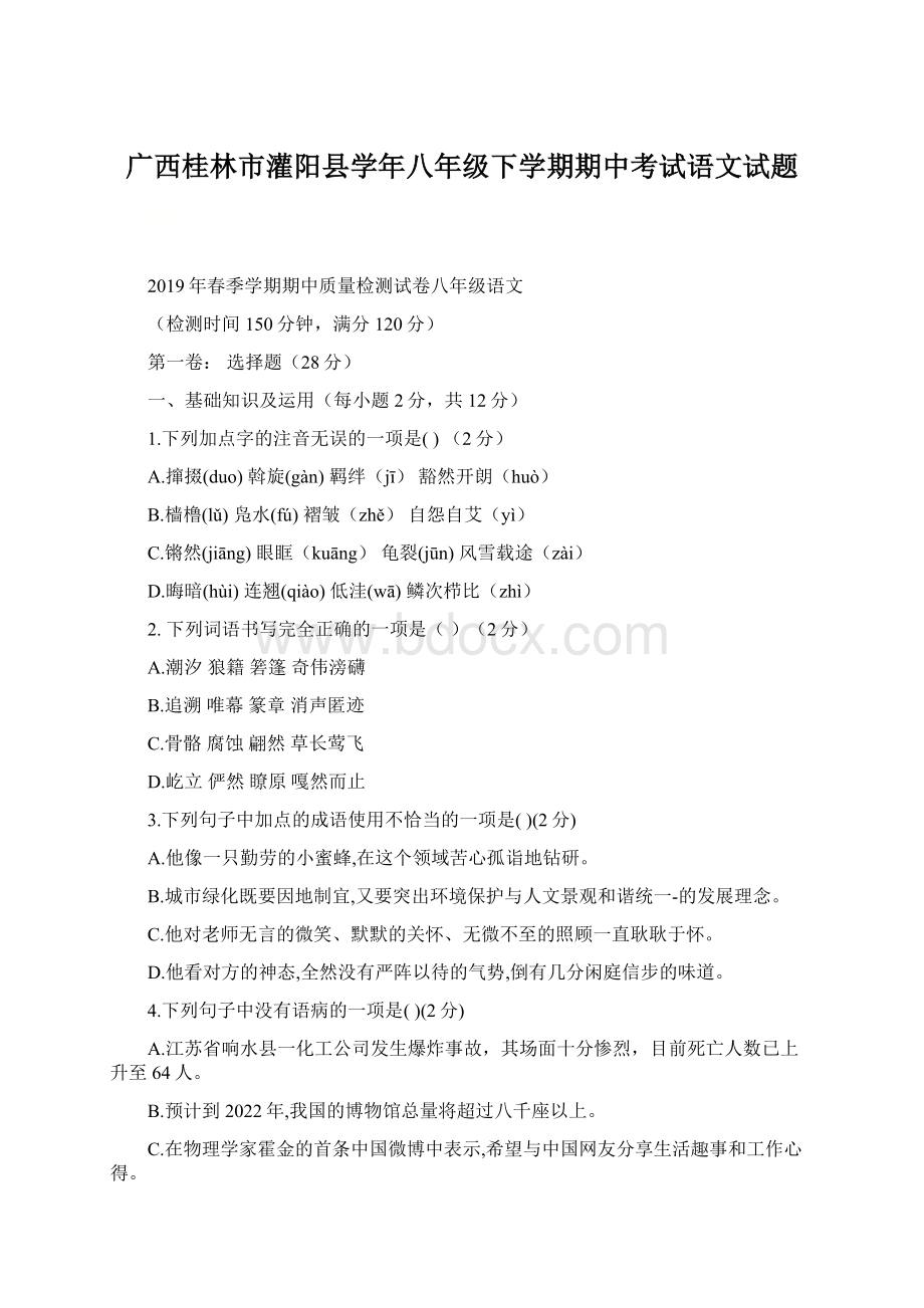 广西桂林市灌阳县学年八年级下学期期中考试语文试题.docx_第1页