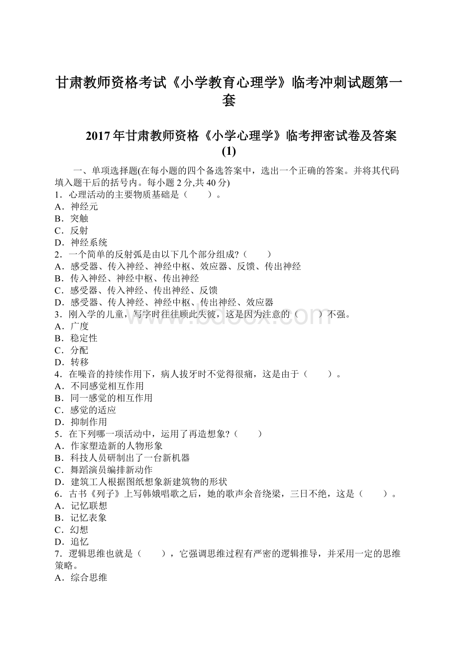 甘肃教师资格考试《小学教育心理学》临考冲刺试题第一套文档格式.docx