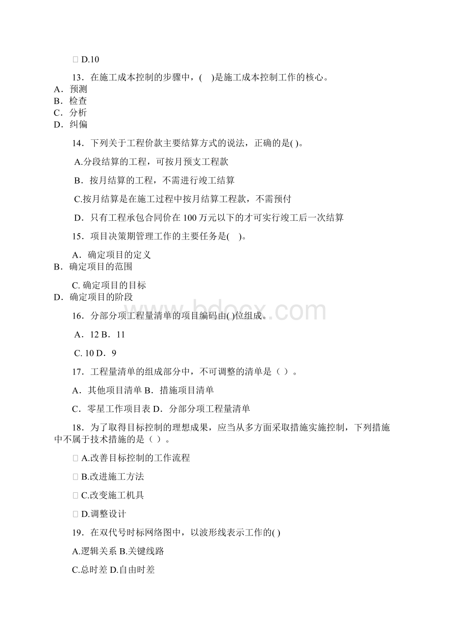 二级建造师建设工程施工管理考前模拟试题.docx_第3页