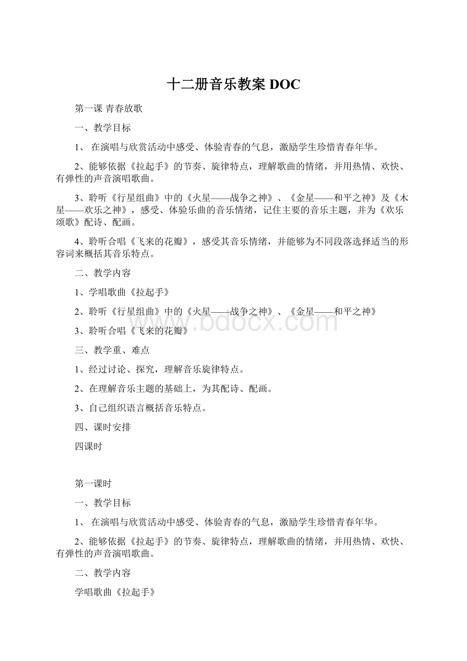 十二册音乐教案DOCWord下载.docx_第1页