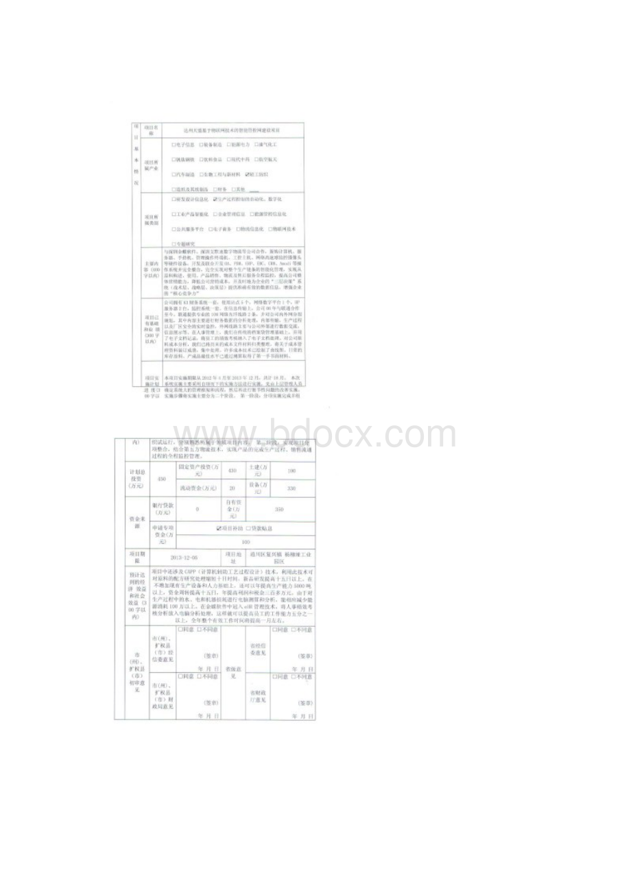 基于物联网技术的智能管控网建设项目可行性资金申请报告.docx_第2页