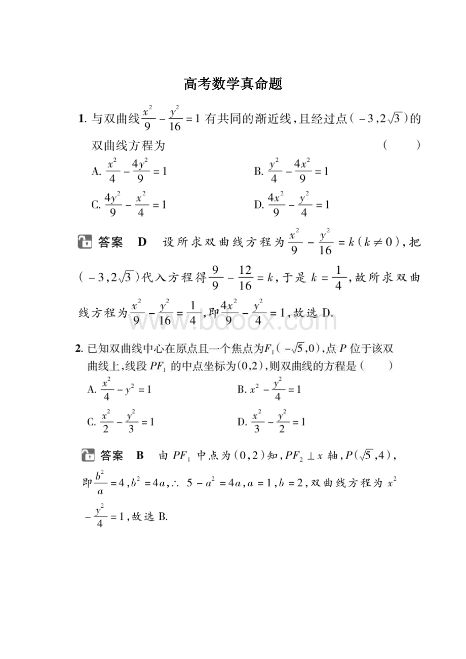 高考数学真命题Word文档下载推荐.docx_第1页