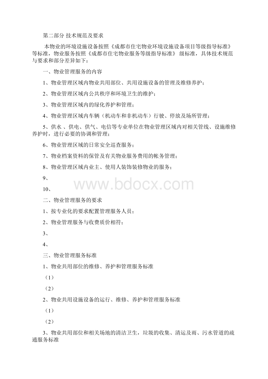 成都市物业管理招标文件示范文本.docx_第3页