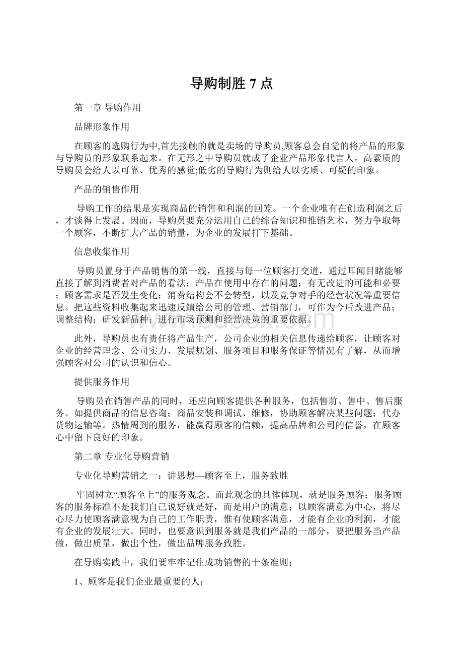 导购制胜7点.docx_第1页