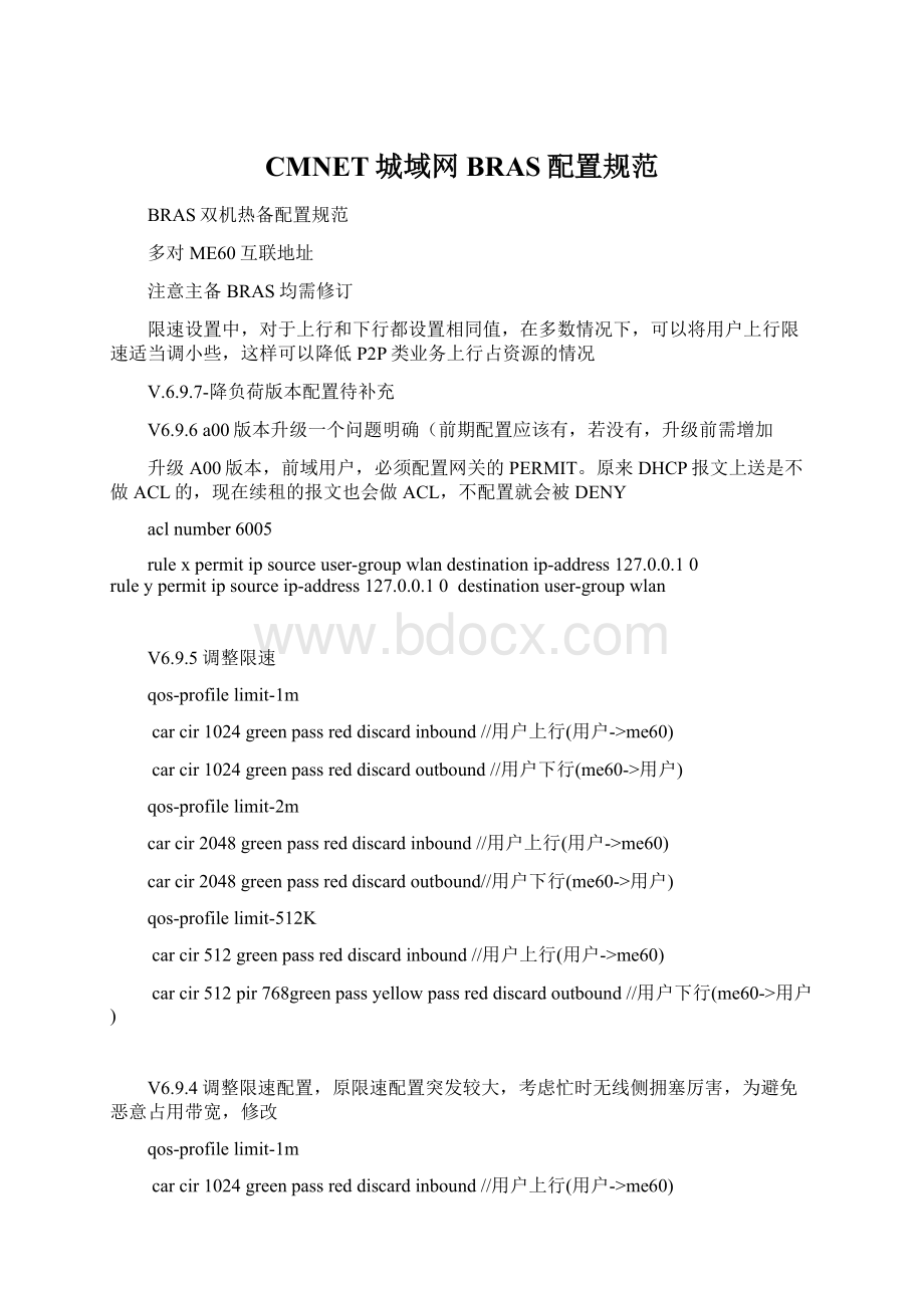 CMNET城域网BRAS配置规范Word下载.docx_第1页