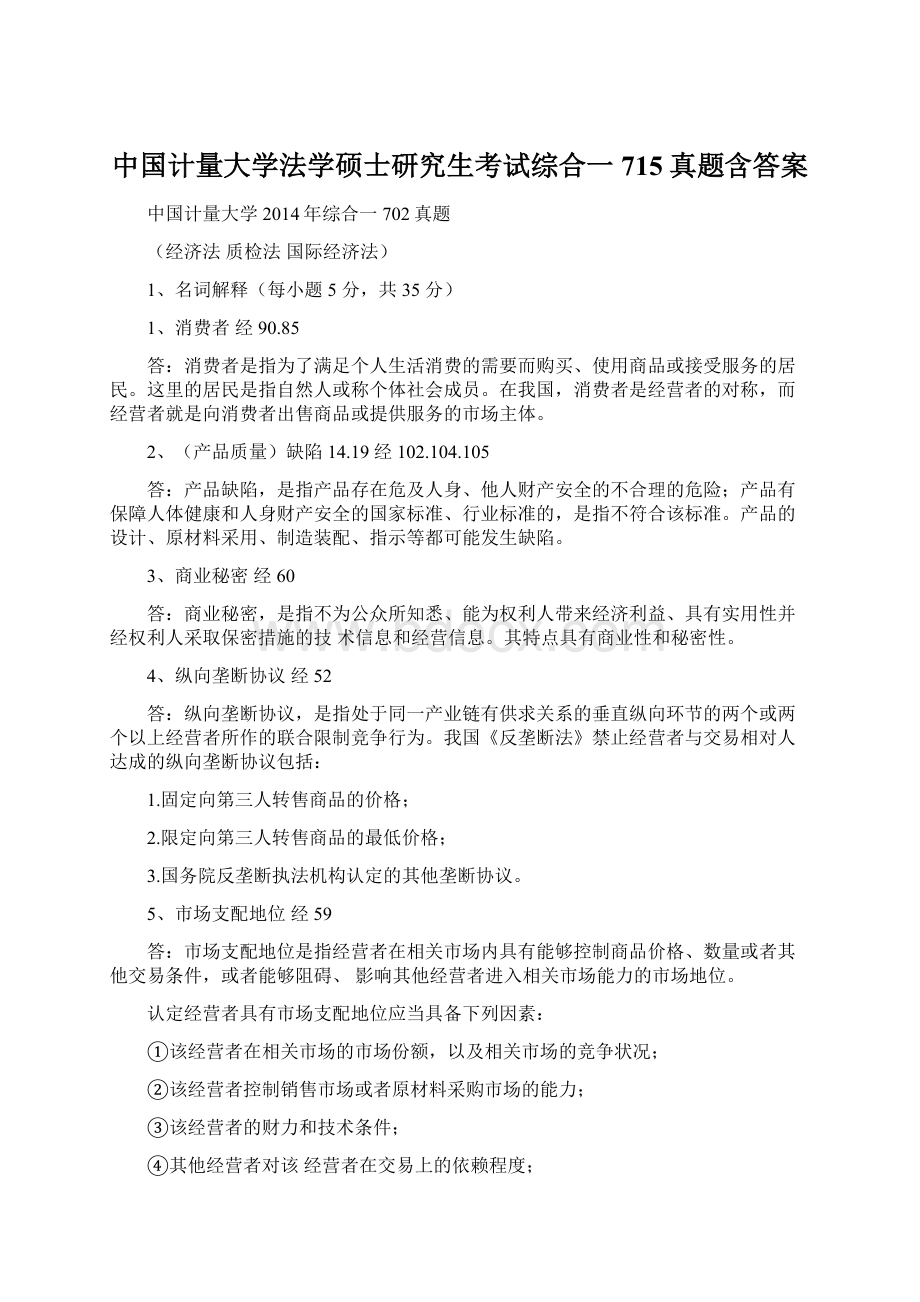 中国计量大学法学硕士研究生考试综合一715真题含答案.docx