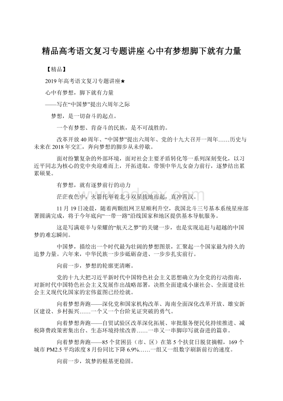 精品高考语文复习专题讲座 心中有梦想脚下就有力量.docx