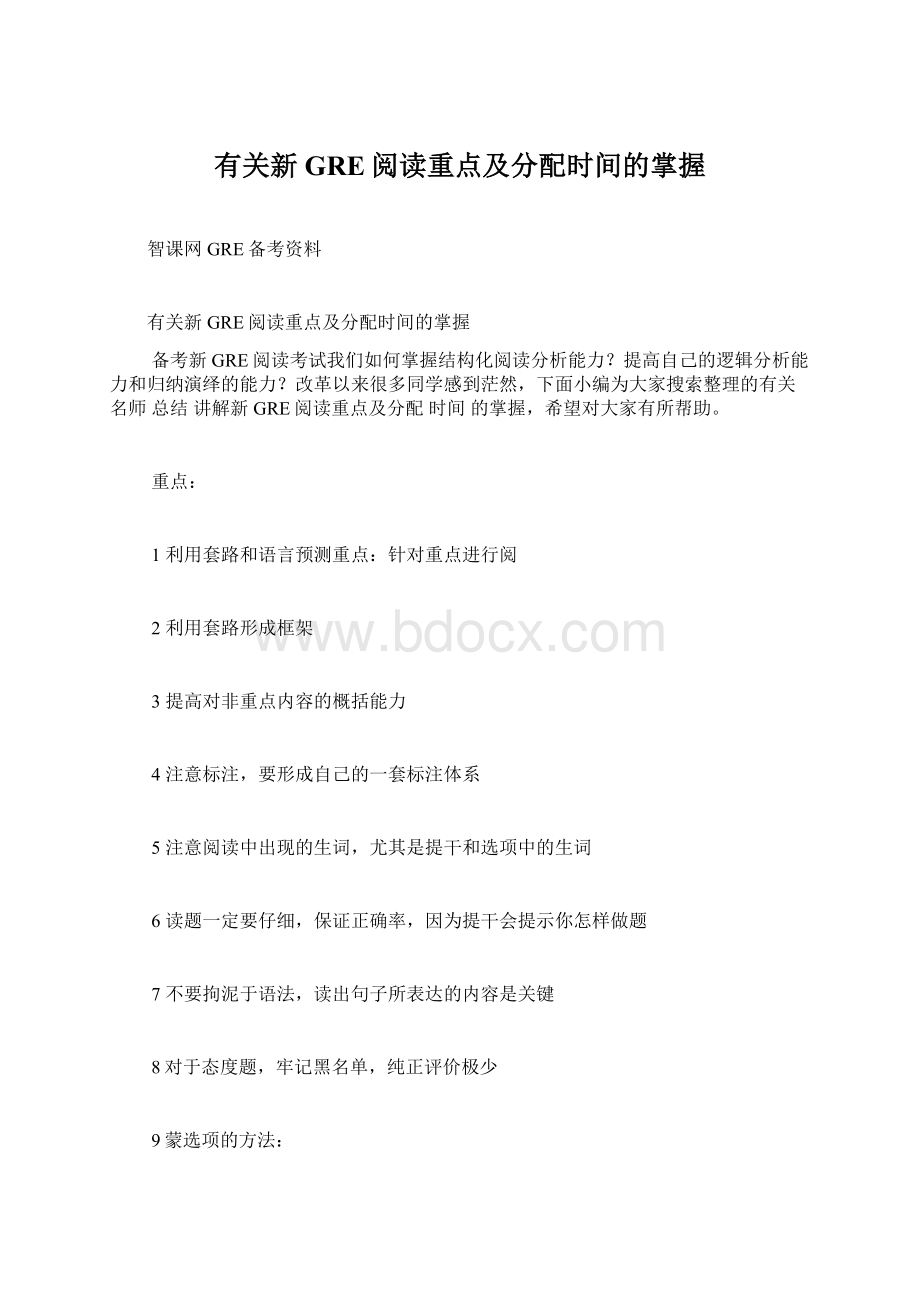 有关新GRE阅读重点及分配时间的掌握.docx