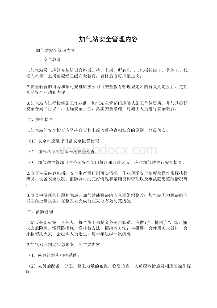 加气站安全管理内容.docx