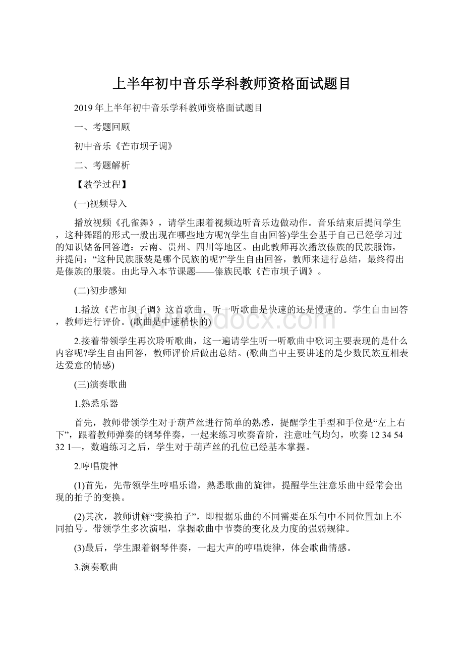 上半年初中音乐学科教师资格面试题目Word文档格式.docx_第1页