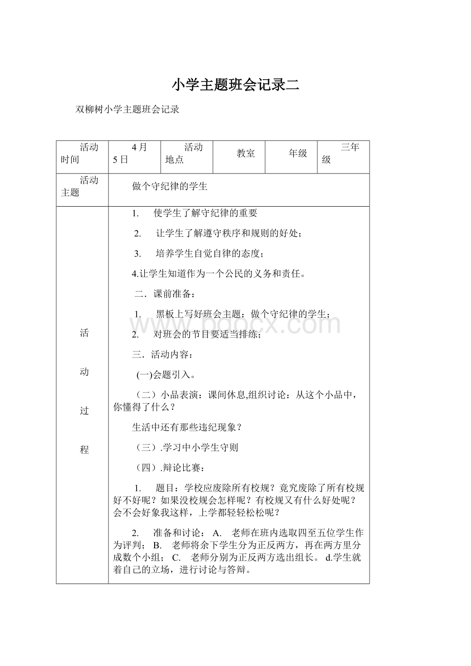 小学主题班会记录二Word下载.docx_第1页