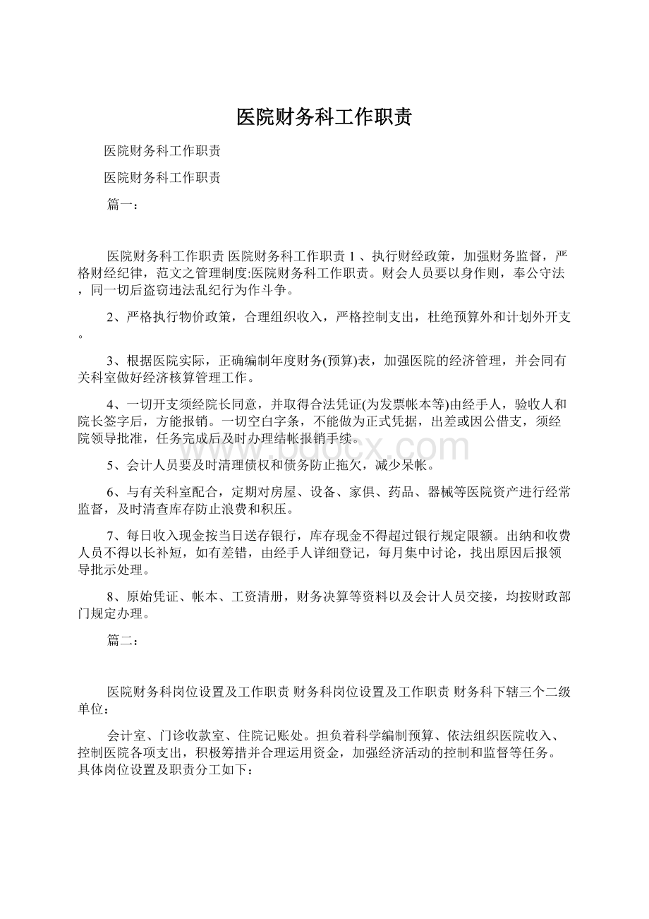 医院财务科工作职责Word格式文档下载.docx