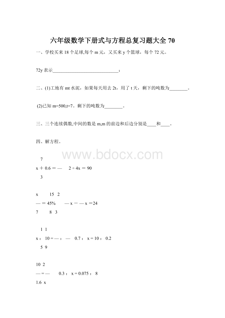 六年级数学下册式与方程总复习题大全70Word文档下载推荐.docx_第1页